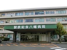 製鉄記念八幡病院