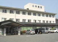 小中病院
