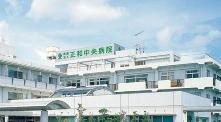 正和中央病院