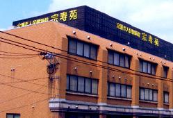 介護老人保健施設 宗寿苑