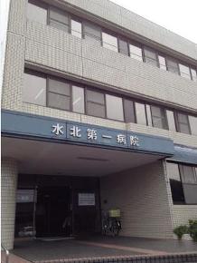 水北第一病院