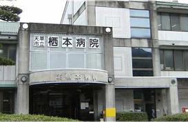 栖本病院