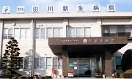 田川新生病院