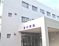 吉村病院