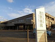 吉野病院